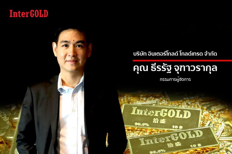 ธีรรัฐ จุฑาวรากุล InterGOLD