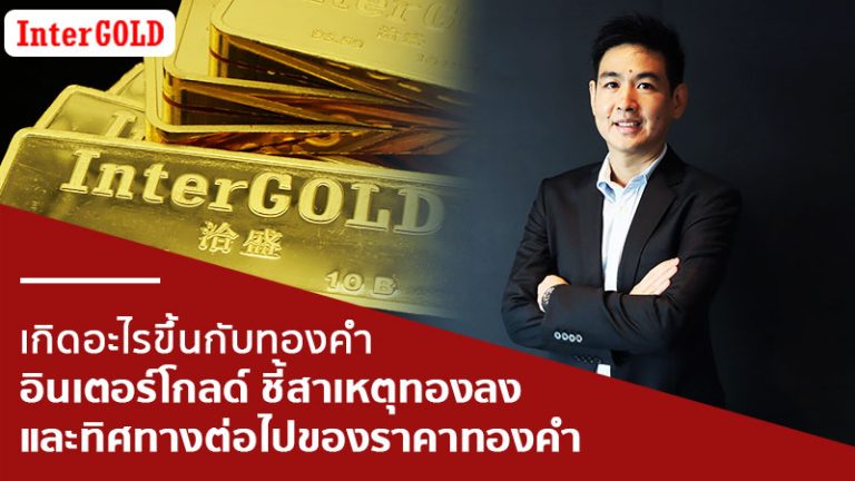 เกิดอะไรขึ้นกับทองคำ