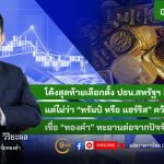 ดร.พิบูลย์ฤทธิ์ วิริยะผล ผอ.ศูนย์วิจัยทองคำ (GRC)