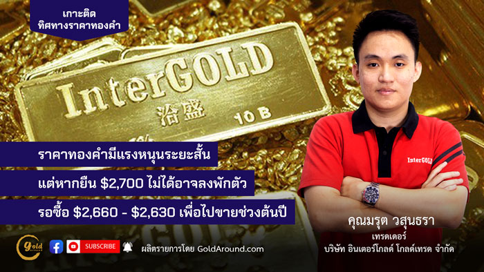 ทิศทางราคาทองวันนี้ 11 ธ.ค.24 พูดคุยกับคุณมรุต วสุนธรา อินเตอร์โกลด์