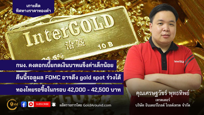 ทิศทางทองคำวันนี้ 18 ธ.ค.24 คุณเศรษฐวัชร์ พุทธทิพย์ อินเตอร์โกลด์ฯ