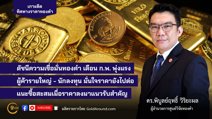 ดร.พิบูลย์ฤทธิ์ วิริยะผล ผอ.ศูนย์วิจัยทองคำ (GRC)