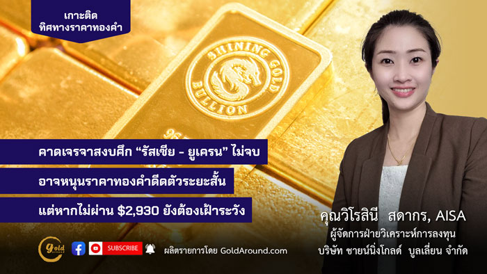 ทิศทางทองคำวันนี้ 18 ก.พ.68 พูดคุยกับ คุณวิโรสินี สดากร ชายน์นิ่งโกลด์
