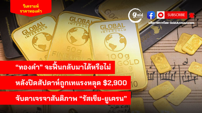 สรุปแนวโน้มราคาทองคำและกลยุทธ์ลงทุน วันนี้ 17 ก.พ.68 GoldAround