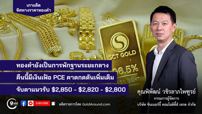 คุณพิพัฒน์ วชิรลาภไพฑูรย์ กรรมการผู้จัดการ บจ.ซินเนอร์จี้ คอมโมดิตี้ส์ เทรด หรือ SCT GOLD