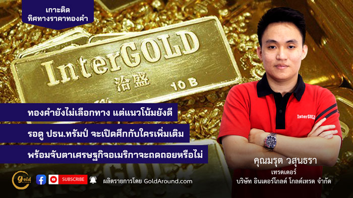 มรุต-วสุนธรา-(ไผ่)-เทรดเดอร์-Inter-Gold