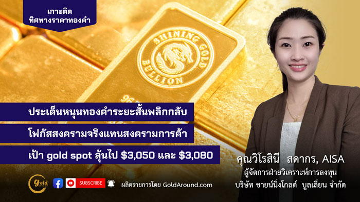 คุณวิโรสินี สดากร ผจก.ฝ่ายวิเคราะห์การลงทุน บจ.ชายน์นิ่งโกลด์ฯ