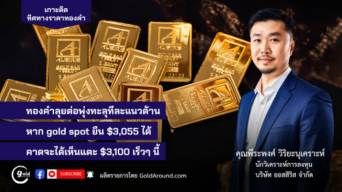 คุณพีระพงศ์ วิริยะนุเคราะห์ นักวิเคราะห์การลงทุน บจ.ออสสิริส