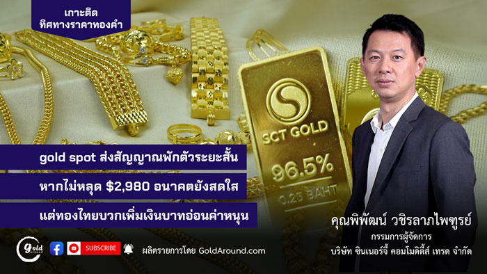 คุณพิพัฒน์ วชิรลาภไพฑูรย์ กรรมการผู้จัดการ บจ.ซินเนอร์จี้ คอมโมดิตี้ส์ เทรด หรือ SCT GOLD