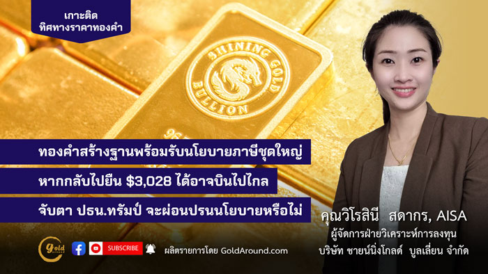 คุณวิโรสินี สดากร ผจก.ฝ่ายวิเคราะห์การลงทุน บจ.ชายน์นิ่งโกลด์ฯ