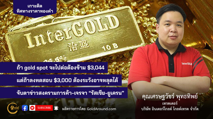 เศรษฐวัชร์ พุทธทิพย์ (ฮาย) เทรดเดอร์อินเตอร์โกลด์