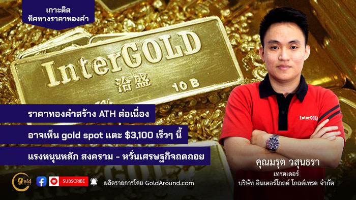 มรุต-วสุนธรา-(ไผ่)-เทรดเดอร์-Inter-Gold
