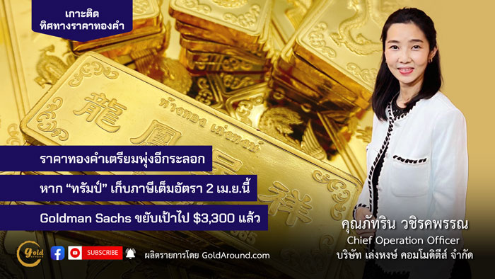 คุณภัทริน วชิรคพรรณ Chief Operation Officer บจ.เล่งหงษ์ คอมโมดิตีส์ (LHC)