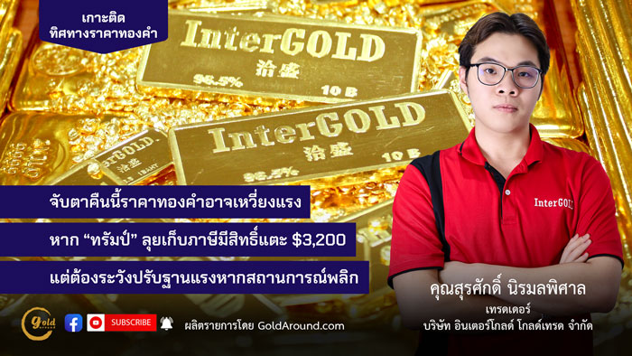 คุณสุรศักดิ์ นิรมลพิศาล (เจมส์) เทรดเดอร์อินเตอร์โกลด์