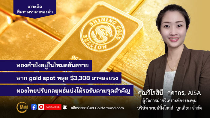 คุณวิโรสินี สดากร ผจก.ฝ่ายวิเคราะห์การลงทุน บจ.ชายน์นิ่งโกลด์ฯ