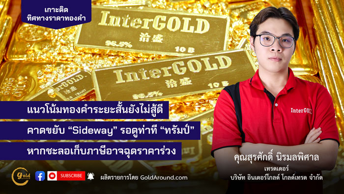 คุณสุรศักดิ์ นิรมลพิศาล (เจมส์) เทรดเดอร์อินเตอร์โกลด์