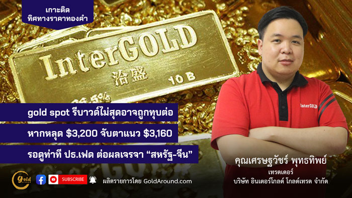 เศรษฐวัชร์ พุทธทิพย์ (ฮาย) เทรดเดอร์อินเตอร์โกลด์