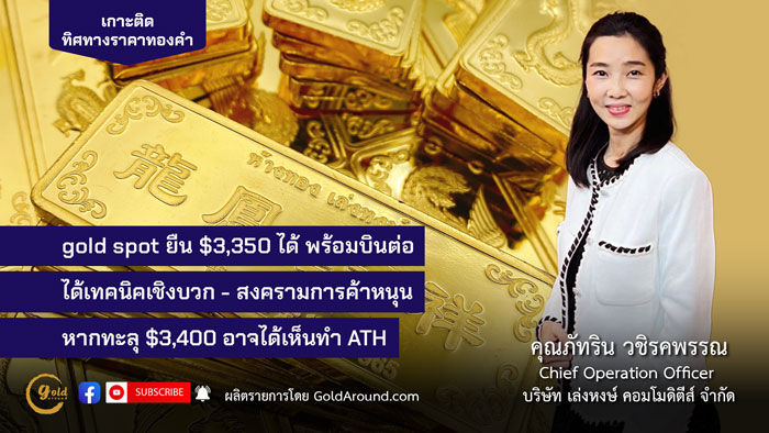 คุณภัทริน วชิรคพรรณ Chief Operation Officer บจ.เล่งหงษ์ คอมโมดิตีส์ (LHC)