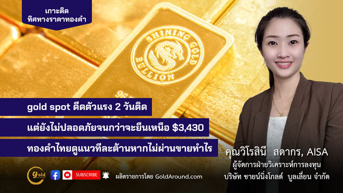 คุณวิโรสินี สดากร ผจก.ฝ่ายวิเคราะห์การลงทุน บจ.ชายน์นิ่งโกลด์ฯ