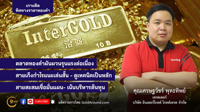 เศรษฐวัชร์ พุทธทิพย์ (ฮาย) เทรดเดอร์อินเตอร์โกลด์
