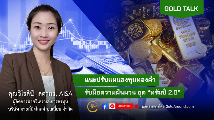 คุณวิโรสินี สดากร ผจก.ฝ่ายวิเคราะห์การลงทุน บจ.ชายน์นิ่งโกลด์ฯ