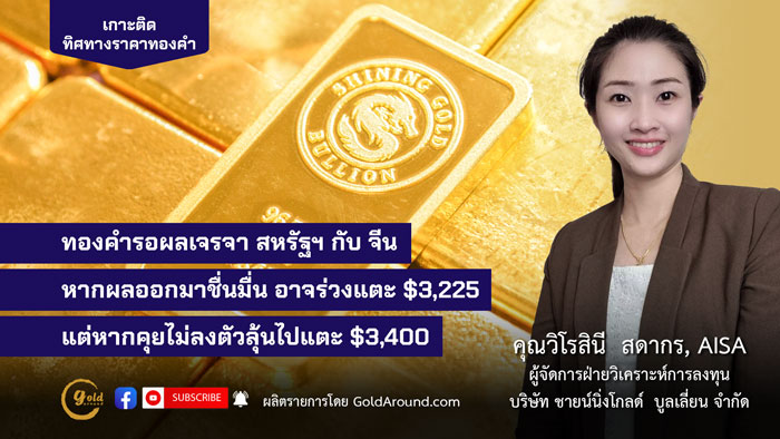 คุณวิโรสินี สดากร ผจก.ฝ่ายวิเคราะห์การลงทุน บจ.ชายน์นิ่งโกลด์ฯ