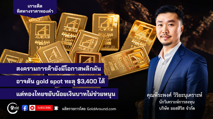 คุณพีระพงศ์ วิริยะนุเคราะห์ นักวิเคราะห์การลงทุน บจ.ออสสิริส