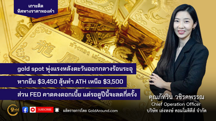 คุณภัทริน วชิรคพรรณ Chief Operation Officer บจ.เล่งหงษ์ คอมโมดิตีส์ (LHC)