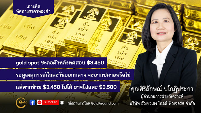 คุณศิริลักษณ์ ปโกฏิประภา ฮั่วเซ่งเฮง โกลด์ฟิวเจอร์ส
