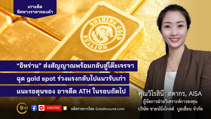 คุณวิโรสินี สดากร ผจก.ฝ่ายวิเคราะห์การลงทุน บจ.ชายน์นิ่งโกลด์ฯ