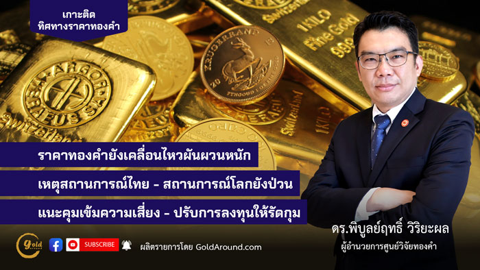 ดร.พิบูลย์ฤทธิ์ วิริยะผล ผอ.ศูนย์วิจัยทองคำ (GRC)