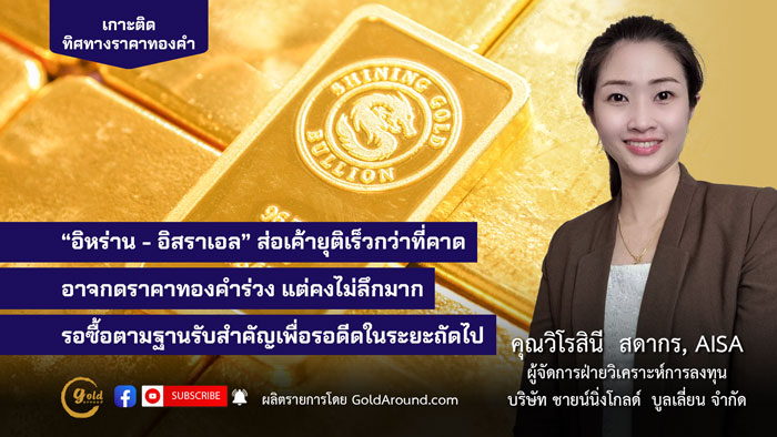 คุณวิโรสินี สดากร ผจก.ฝ่ายวิเคราะห์การลงทุน บจ.ชายน์นิ่งโกลด์ฯ
