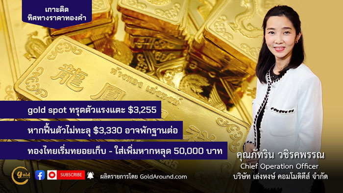 คุณภัทริน วชิรคพรรณ Chief Operation Officer บจ.เล่งหงษ์ คอมโมดิตีส์ (LHC)