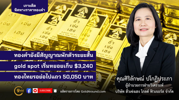 คุณศิริลักษณ์ ปโกฏิประภา ฮั่วเซ่งเฮง โกลด์ฟิวเจอร์ส
