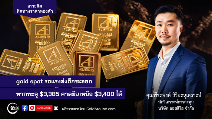 คุณพีระพงศ์ วิริยะนุเคราะห์ นักวิเคราะห์การลงทุน บจ.ออสสิริส