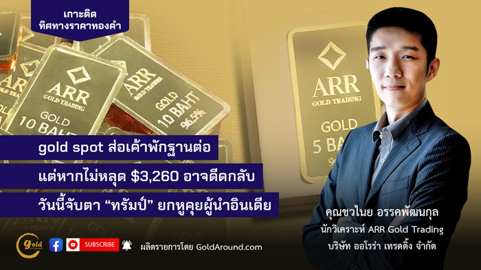 คุณชวไนย อรรคพัฒนกุล ARR Gold Trading