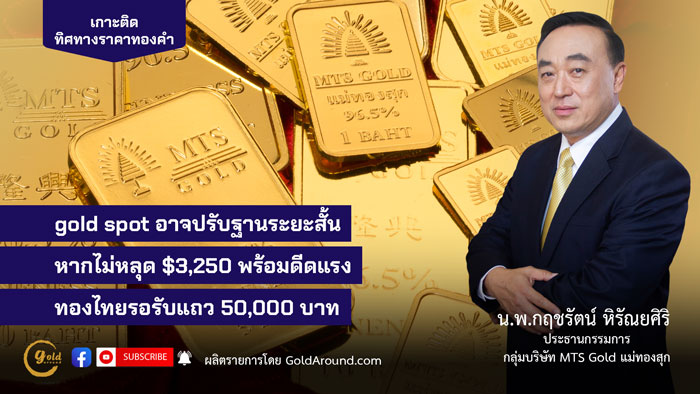 น.พ.กฤชรัตน์ หิรัณยศิริ ประธานกรรมการกลุ่มบริษัท MTS Gold แม่ทองสุก