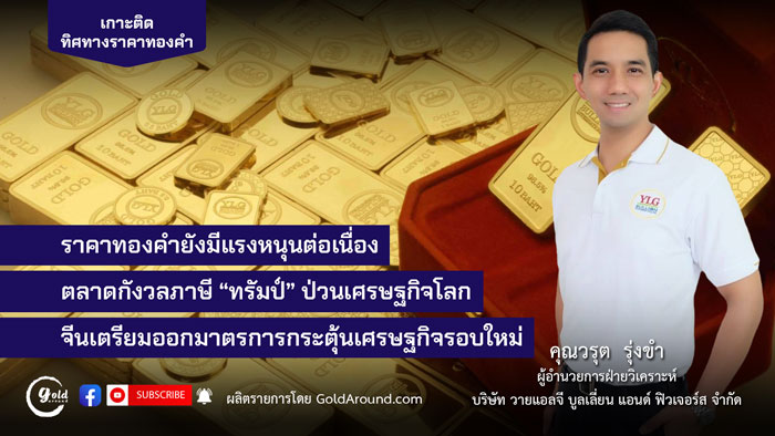 คุณวรุต รุ่งขำ ผู้อำนวยการฝ่ายวิเคราะห์ บจ.วายแอลจี บูลเลี่ยน แอนด์ ฟิวเจอร์ส (YLG)