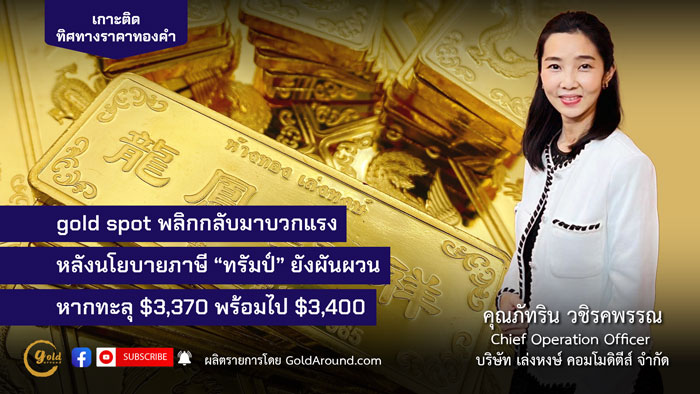 คุณภัทริน วชิรคพรรณ Chief Operation Officer บจ.เล่งหงษ์ คอมโมดิตีส์ (LHC)