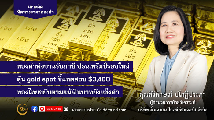 คุณศิริลักษณ์ ปโกฏิประภา ฮั่วเซ่งเฮง โกลด์ฟิวเจอร์ส