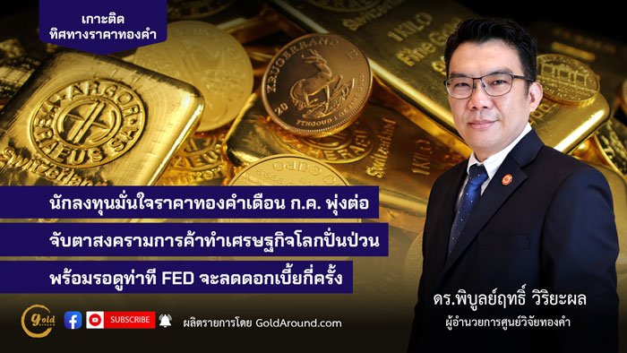 ดร.พิบูลย์ฤทธิ์ วิริยะผล ผอ.ศูนย์วิจัยทองคำ (GRC)