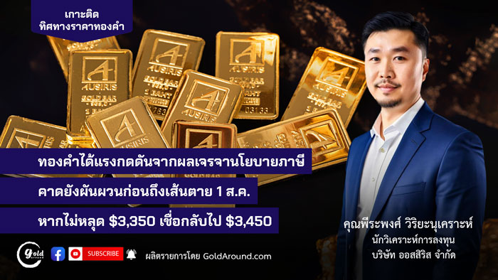 คุณพีระพงศ์ วิริยะนุเคราะห์ นักวิเคราะห์การลงทุน บจ.ออสสิริส