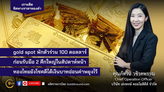 คุณภัทริน วชิรคพรรณ Chief Operation Officer บจ.เล่งหงษ์ คอมโมดิตีส์ (LHC)