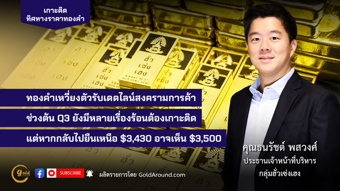 คุณธนรัชต์ พสวงศ์ ประธานเจ้าหน้าที่บริหาร กลุ่มฮั่วเซ่งเฮง