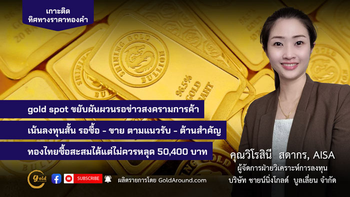 คุณวิโรสินี สดากร ผจก.ฝ่ายวิเคราะห์การลงทุน บจ.ชายน์นิ่งโกลด์ฯ
