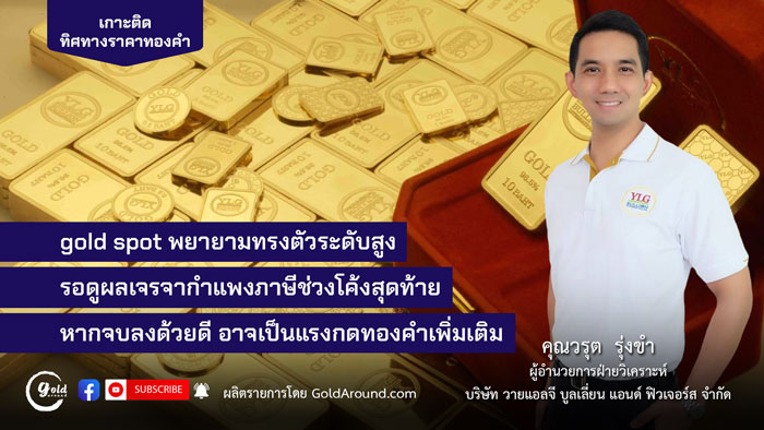 คุณวรุต รุ่งขำ ผู้อำนวยการฝ่ายวิเคราะห์ บจ.วายแอลจี บูลเลี่ยน แอนด์ ฟิวเจอร์ส (YLG)