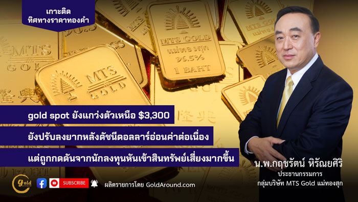 นพ.กฤชรัตน์ หิรัณยศิริ ปธ.กลุ่ม MTS Gold