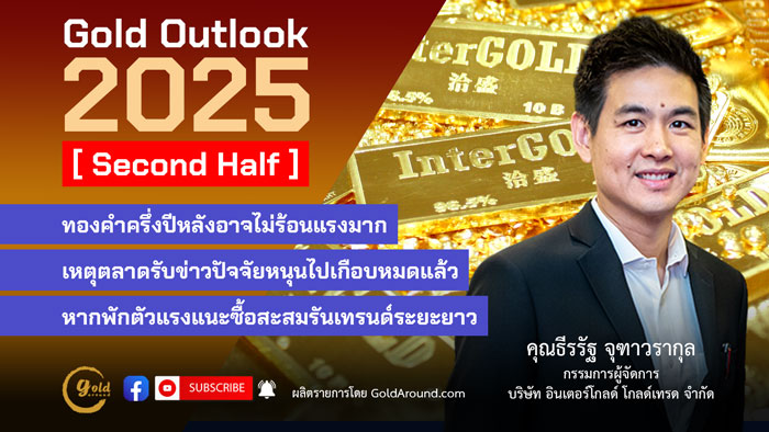 คุณธีรรัฐ จุฑาวรากุล กรรมการผู้จัดการ บริษัท อินเตอร์โกลด์ โกลด์เทรด จำกัด