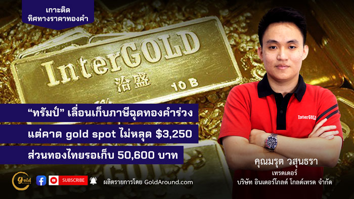 มรุต-วสุนธรา-(ไผ่)-เทรดเดอร์-Inter-Gold