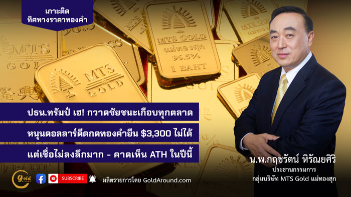 นพ.กฤชรัตน์ หิรัณยศิริ ปธ.กลุ่ม MTS Gold